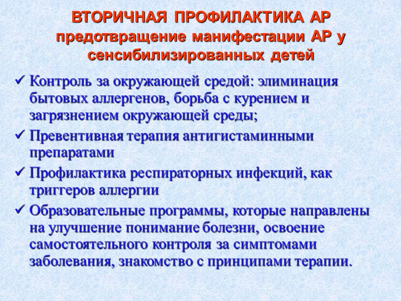 ВТОРИЧНАЯ ПРОФИЛАКТИКА АР предотвращение манифестации АР у сенсибилизированных детей Контроль за окружающей средой: элиминация